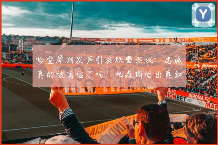 哈登犀利发声引发联盟热议：忠诚真的被高估了吗？帕森斯给出真知灼见_替补球员_交易_篮球