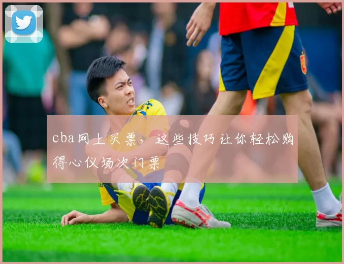 cba网上买票,这些技巧让你轻松购得心仪场次门票