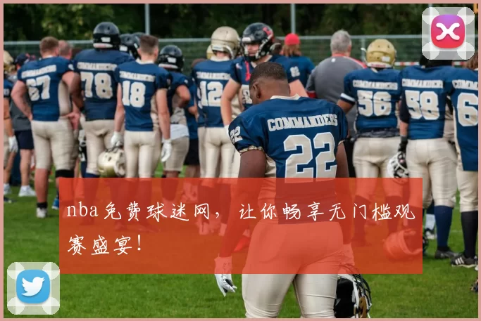 nba免费球迷网，让你畅享无门槛观赛盛宴！