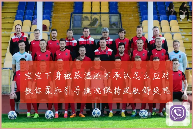 宝宝下身被尿湿还不承认怎么应对教你柔和引导换洗保持皮肤舒爽呢